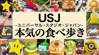 USJ食べ歩きサムネ_L.png